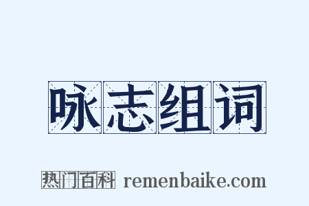 咏志组词是什么意思的图片